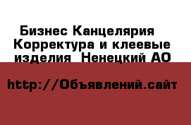 Бизнес Канцелярия - Корректура и клеевые изделия. Ненецкий АО